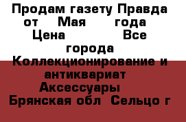 Продам газету Правда от 10 Мая 1945 года › Цена ­ 30 000 - Все города Коллекционирование и антиквариат » Аксессуары   . Брянская обл.,Сельцо г.